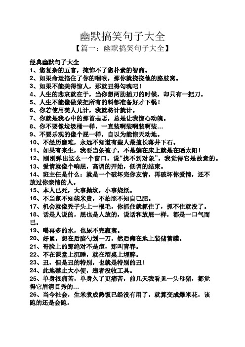 幽默搞笑句子大全 【篇一:幽默搞笑句子大全】 经典幽默句子大全 1,您