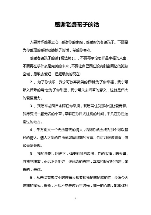 下面是为你整理的感谢老婆孩子的话,希望你喜欢.