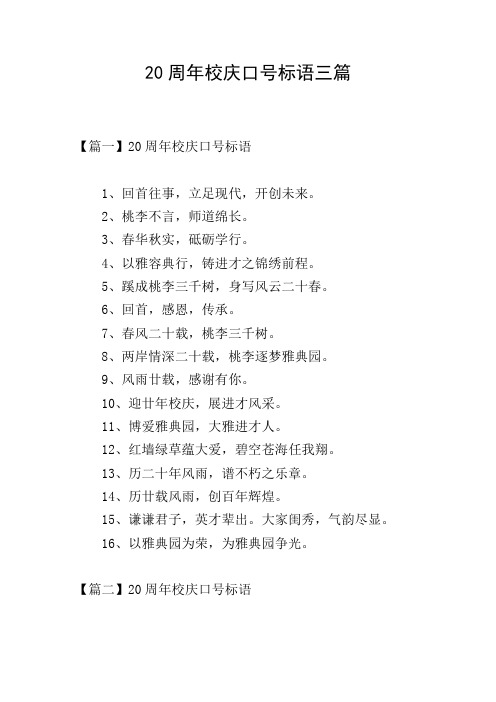 20周年校庆口号标语三篇 【篇一】20周年校庆口号标语 1,回首往事