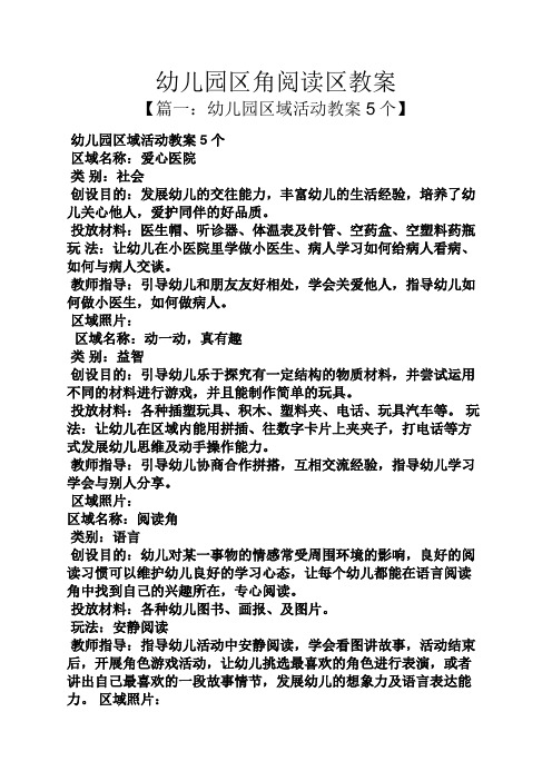 幼儿园区角阅读区教案 【篇一:幼儿园区域活动教案5个】 幼儿园区域