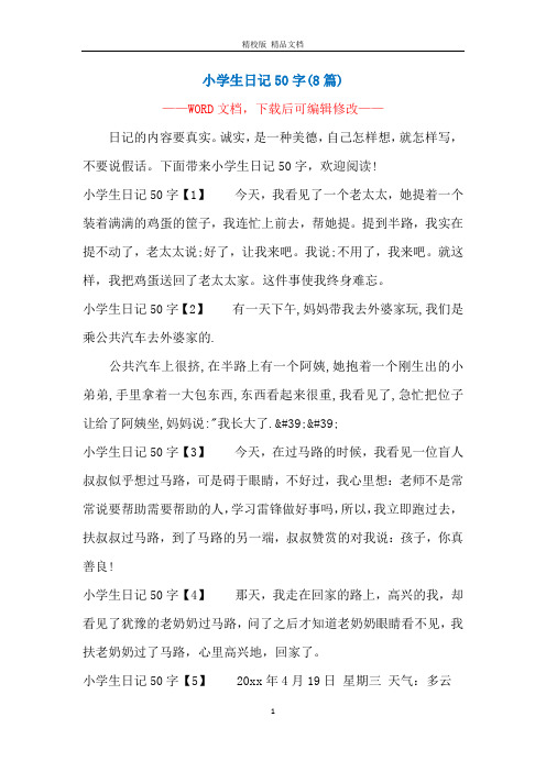 小学生日记50字【1】今天,我看见了一个老太太,她提着一个