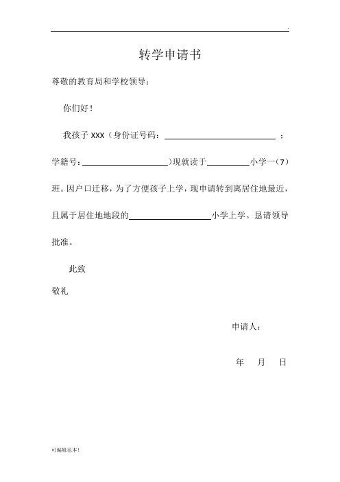 转学申请书 尊敬的教育局和学校领导: 你们好!