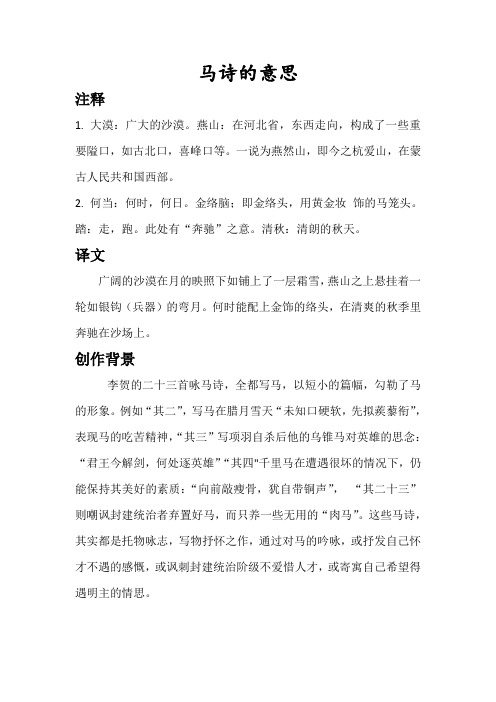 马诗的意思 注释1.大漠:广大的沙漠.