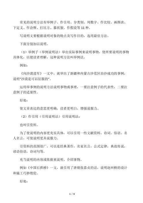 常见的说明方法有举例子,作引用,分类别,列数字,作比较,画图表,下定义