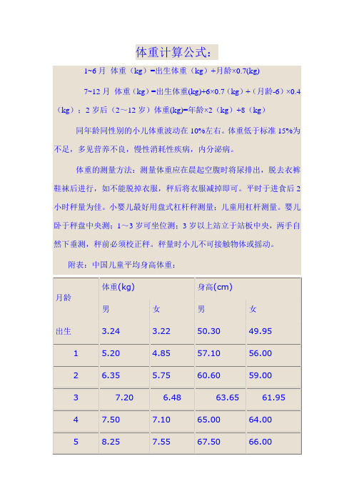 体重计算公式: 1~6月体重(kg)=出生体重(kg) 月龄×0.
