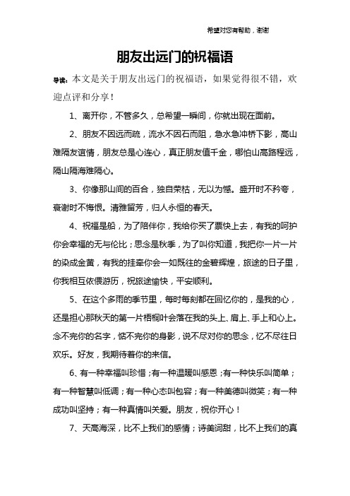 朋友出远门的祝福语 导读:本文是关于朋友出远门的祝福语,如果觉得很