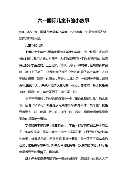 六一国际儿童节的小故事 导读:本文六一国际儿童节的小故事,仅供参考