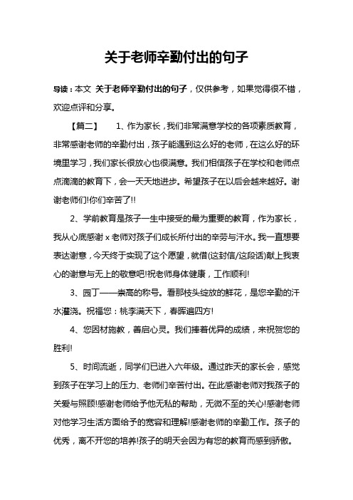 【篇二】1,作為家長,我們非常滿意學校的各項素質教育,非常感謝老師