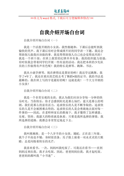 == 自我介绍开场白台词(一) 我是一个活泼开朗的小女孩,我性格随和