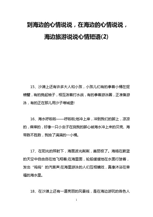到海边的心情说说,在海边的心情说说,海边旅游说说心情短语(2) 15