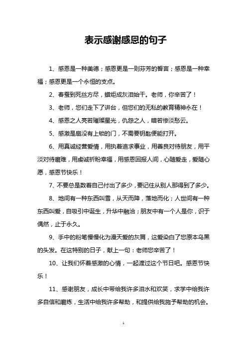 表示感谢感恩的句子 1,感恩是一种美德;感恩更是一则芬芳的誓言;感恩