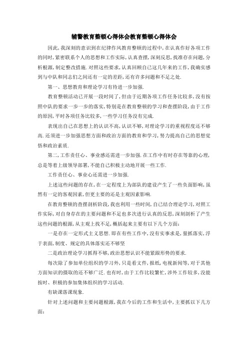 辅警教育整顿心得体会教育整顿心得体会 因此,我深刻的意识到在纪律