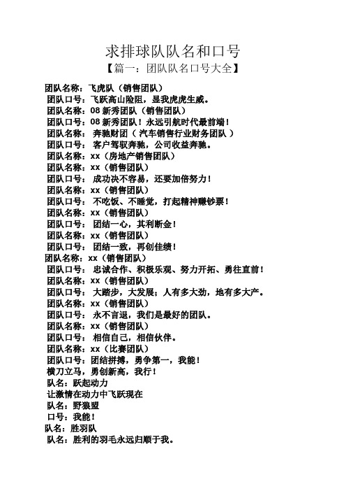 求排球队队名和口号 【篇一:团队队名口号大全】 团队名称:飞虎队