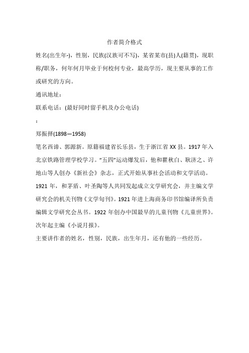 作者简介格式 姓名(出生年-),性别,民族(汉族可不写),某省某市(县)人