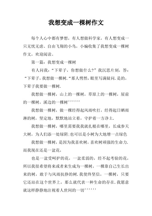 第一篇:我想变成一棵树有人问我:"下辈子,你想做什么?