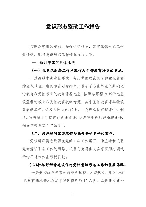 现将意识形态工作情况报告如下.