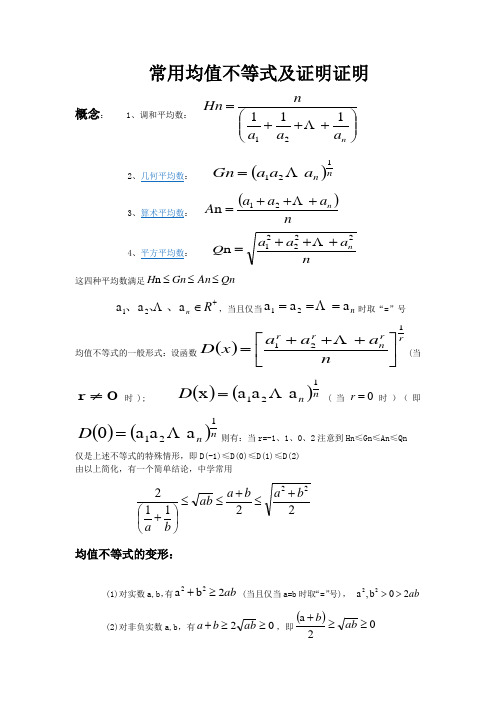 常用均值不等式及证明证明 概念:1,调和平均数: 2,几何平均数: 3,算术