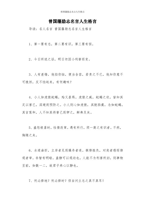 曾国藩四句励志名言 百度文库
