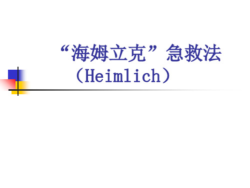 "海姆立克"急救法 (heimlich) 学习主要内容 1,什么是"海姆立克"急救