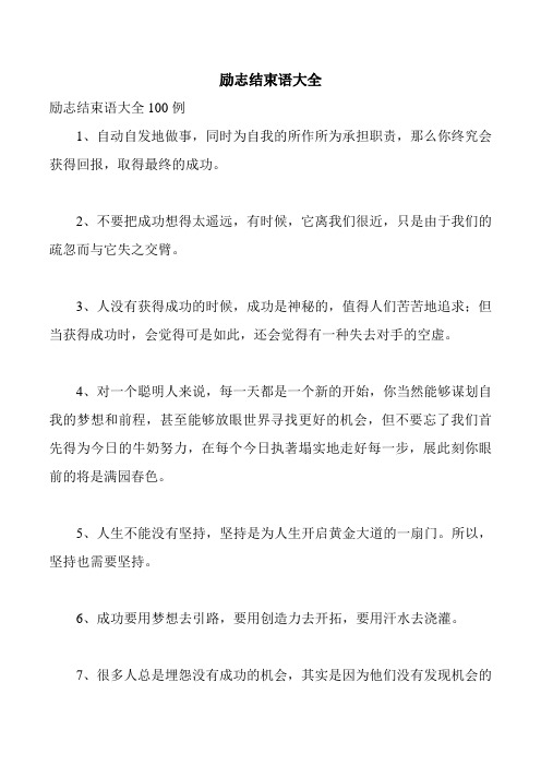 励志结束语大全 励志结束语大全100例 1,自动自发地做事,同时为自我的