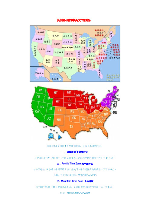 美国各州的中英文对照图: 美国共51个州加1个华盛顿特区,分5个不同的