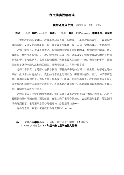 征文比赛投稿格式 我为老师点个赞(四号字体加粗居中) 姓名:王小明