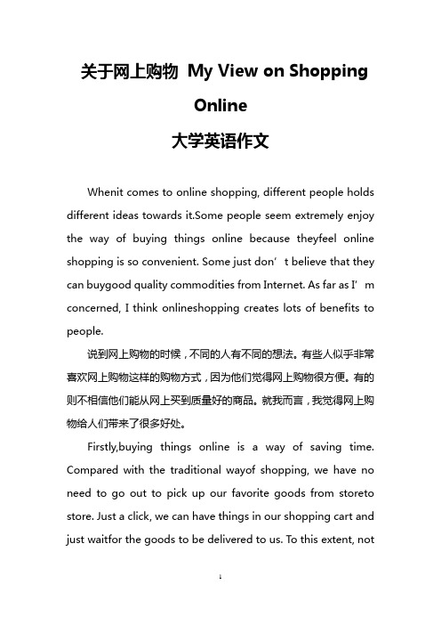 关于网上购物my view n shpping online 大学英语作文 whenit cmes t