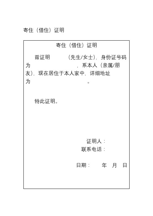 寄住(借住)证明