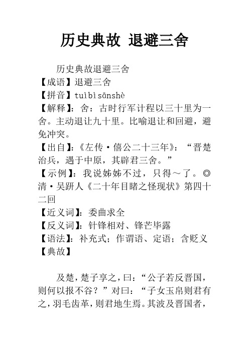 历史典故 退避三舍 历史典故退避三舍【成语】退避三舍【拼音】tuì