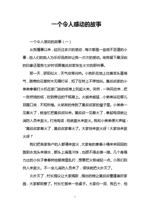 一个令人感动的故事 一个令人感动的故事(一) 从我懂事以来,经历过