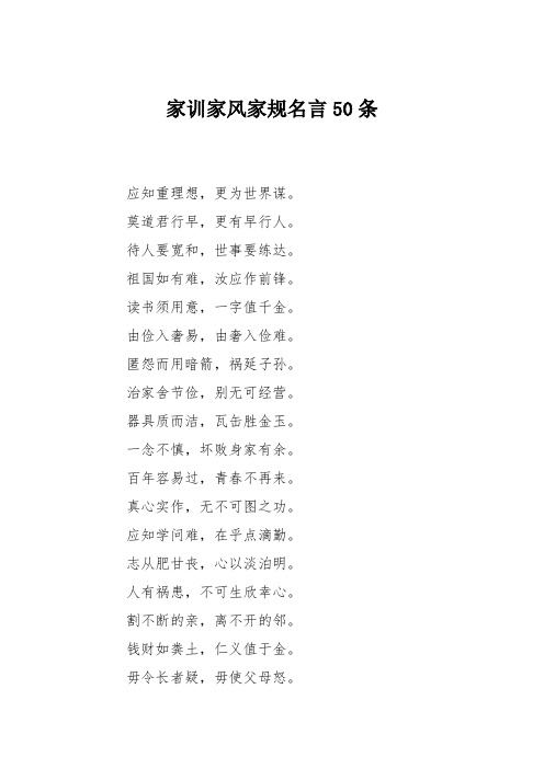 家训家风家规名言50条 应知重理想,更为世界谋.