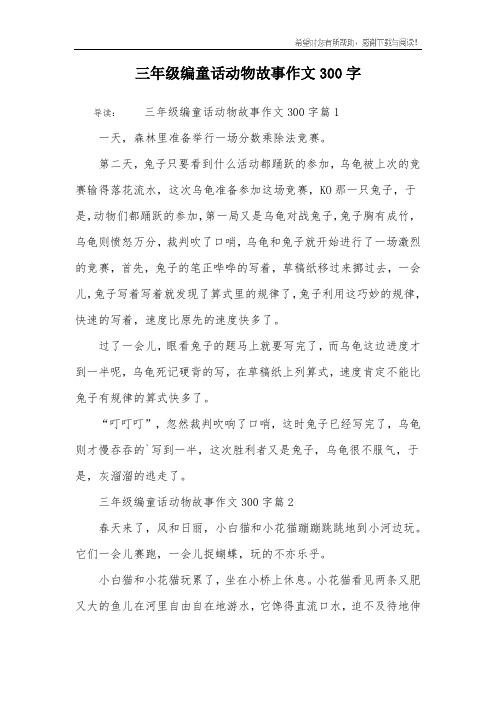 三年级编童话动物故事作文300字 导读:三年级编童话动物故事作文300字