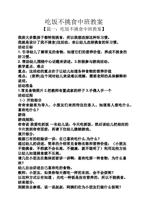 吃饭不挑食中班教案 【篇一:吃饭不挑食中班教案】 我班大多数孩子都