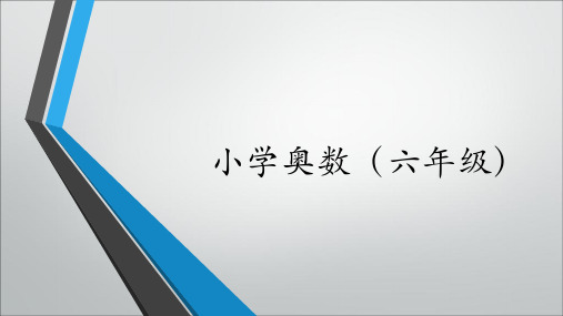 小学六年级奥数辅导 百度文库