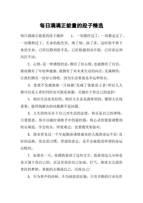 每日满满正能量的段子精选 每日满满正能量的段子摘抄1.