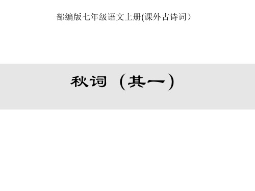 部編版七年級語文上冊(課外古詩詞) 秋詞(其一) 學習目標 1.