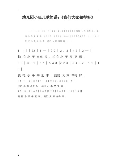 幼儿园小班儿歌简谱:《我们大家做得好》 1 1 | 1 .