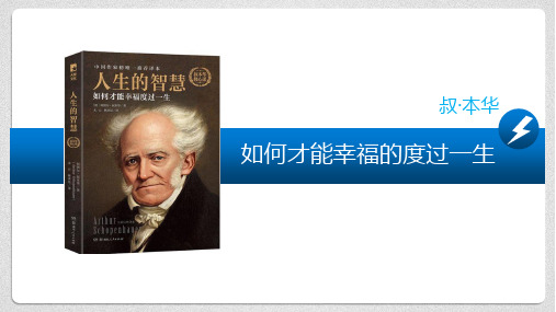 是叔本華寫於1850年的晚期作品 《人生的智慧》奠基了叔本華的哲學家