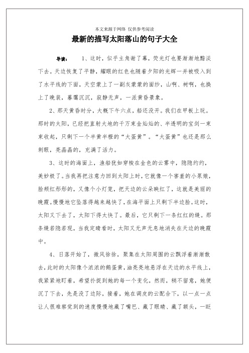 最新的描写太阳落山的句子大全 导读:1,这时,似乎主角谢了幕,荧光灯也