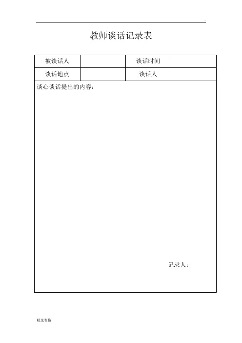 教师谈话记录表 被谈话人|谈话时间|谈话地点|谈话人|谈心谈话提出的