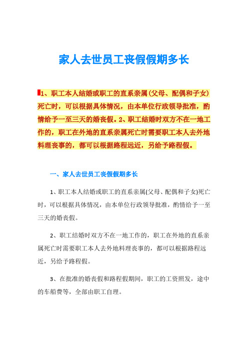 家人去世员工丧假假期多长1,职工本人结婚或职工的直系亲属(父母,配偶