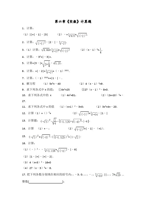 第六章《实数》计算题 1.计算: (1)|| |-1|-|3|(2)-  . 2.