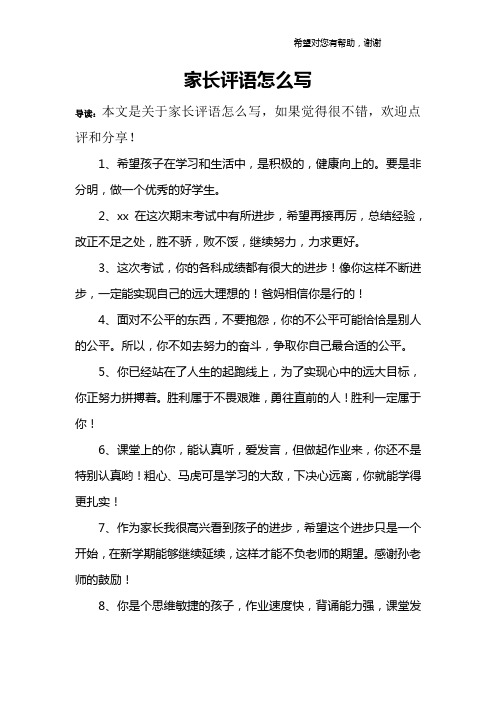 家长评语怎么写 导读:本文是关于家长评语怎么写,如果觉得很不错,欢迎