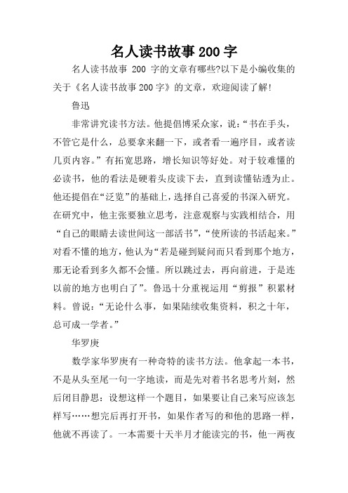 名人读书故事200字 名人读书故事200字的文章有哪些?