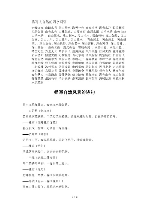 描写大自然的四字词语奇峰突兀 山清水秀 依山傍水 海天一色 幽泉鸣咽