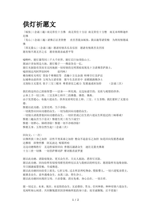 供灯祈愿文 「皈依」(念诵三遍)南无常住十方佛南无常住十方法南无