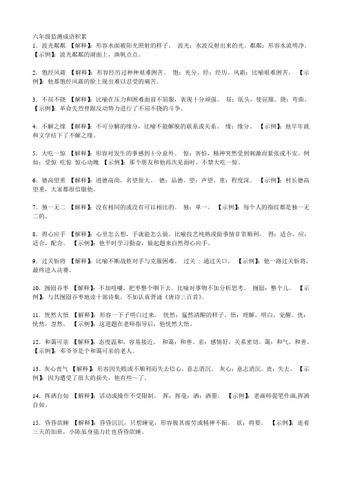 2.飽經風霜【解釋】:形容經歷過種種艱難困苦.飽:充