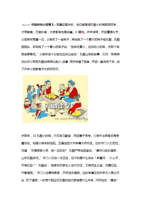 中国传统小故事1:孔融让梨岁时,他已能背诵孔融小时候聪明好学,才思
