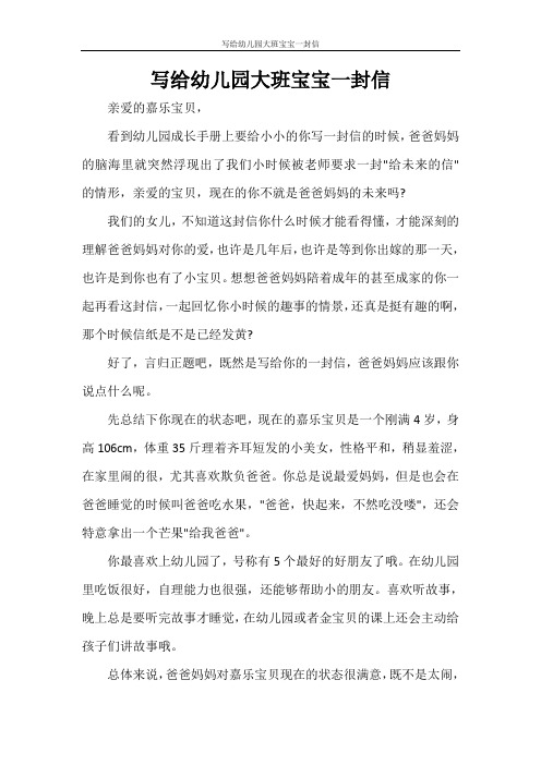 写给幼儿园大班宝宝一封信 亲爱的嘉乐宝贝, 看到幼儿园成长手册上要