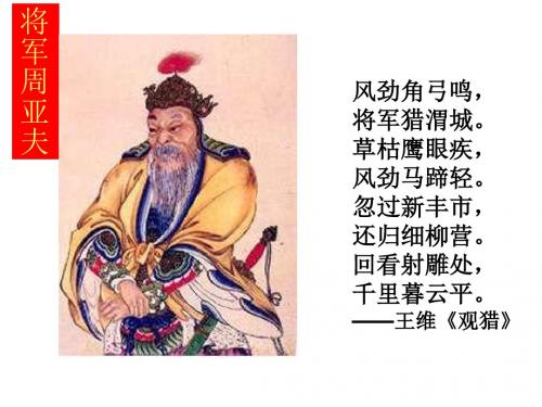 将军周亚夫 风劲角弓鸣, 将军猎渭城. 草枯鹰眼疾, 风劲马蹄轻.